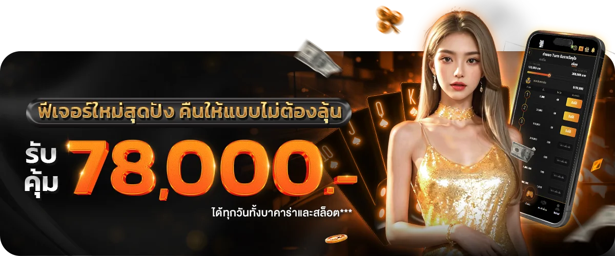 ฟีเจอร์ใหม่สุดปัง คืนให้แบบไม่ต้องลุ้น by หวย hit789