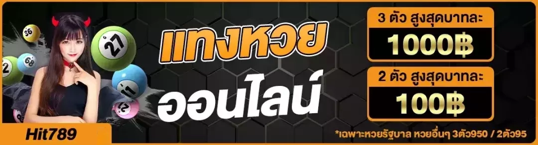 แทงหวยออนไลน์ by หวย hit789