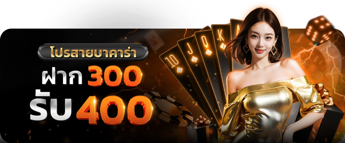 โปรสายบาคาร่า ฝาก 300 รับ 400 by หวย hit789